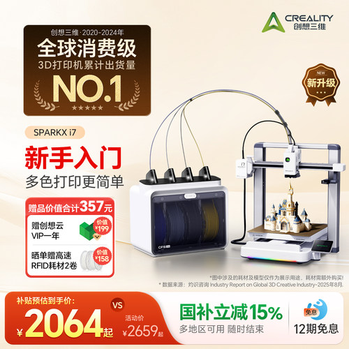 【现货顺丰速发】创想三维i7 3D打印机SPARKX i7 家用桌面级多色打印新升级新手入门首选高速打印自动调平