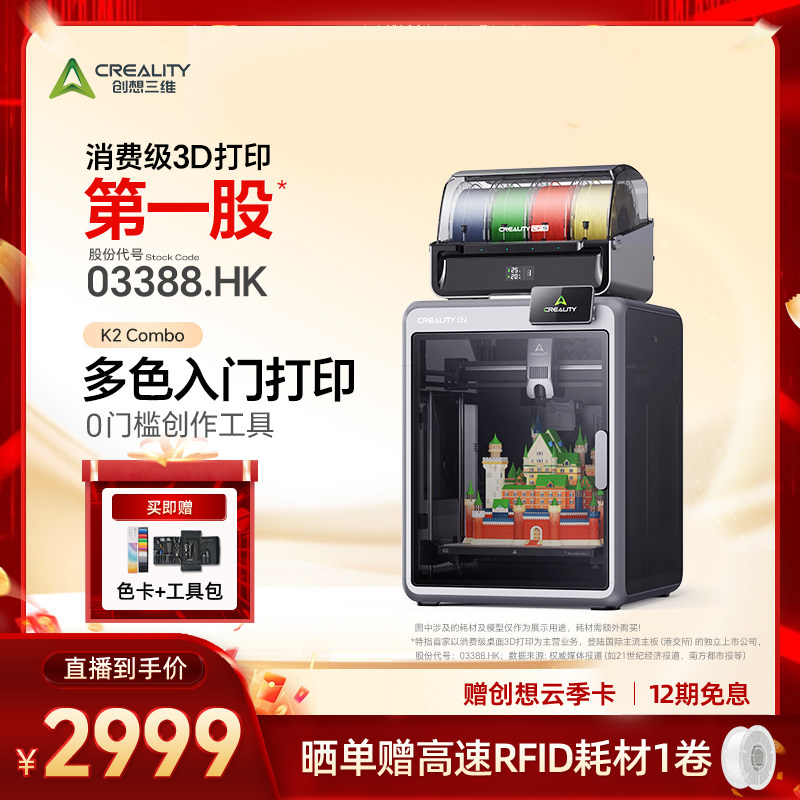 【多色入门】创想三维K2 Combo 多色 AI 儿童3D打印机亲子教育儿童礼物开箱即用家用桌面级【大陆版】