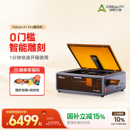 高速雕刻 Pro激光雕刻机家用 20W强力切割 DIY手工创作 开箱即用 创想三维Falcon