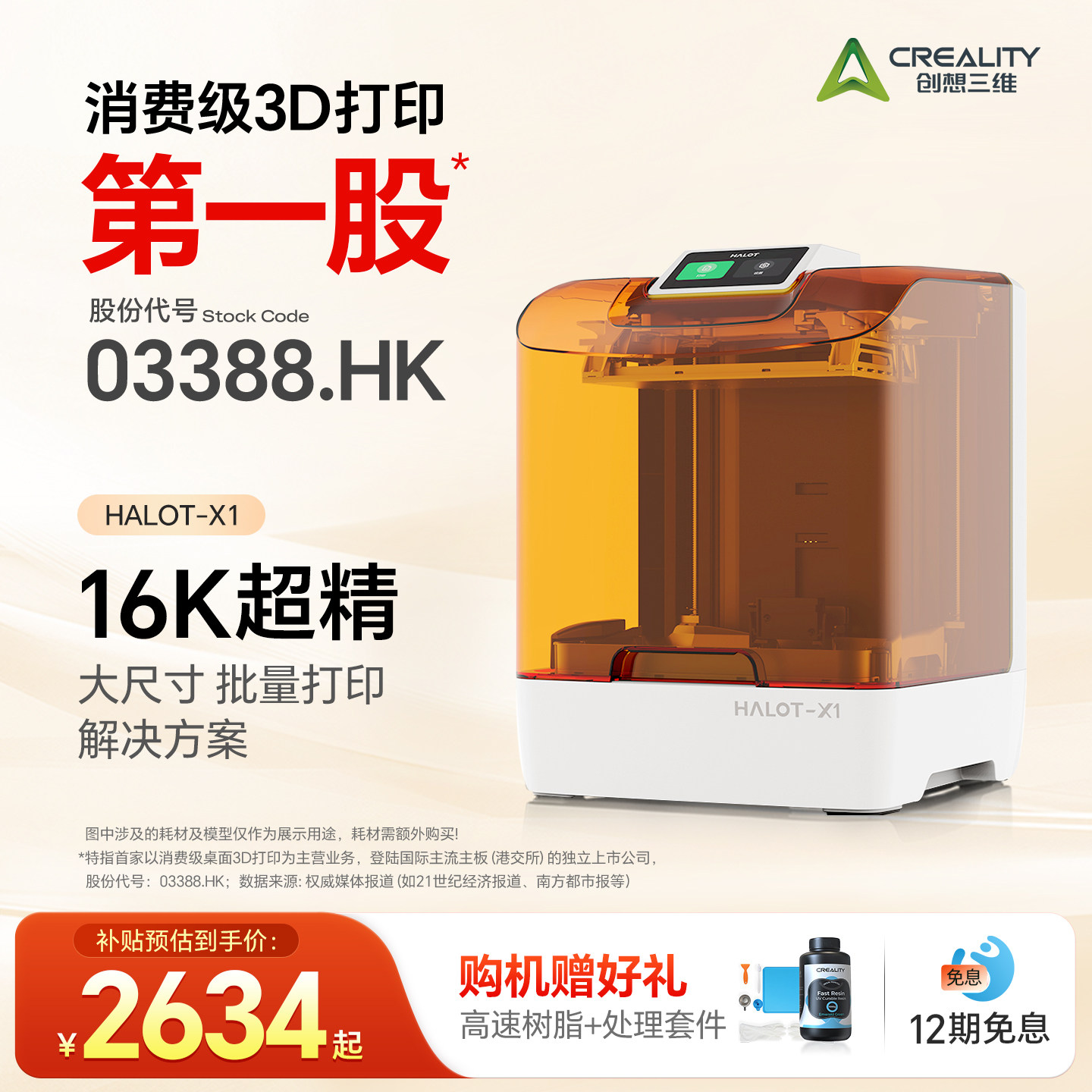 【国家补贴15%】创想三维光固化3D打印机10寸16K HALOT X1 真免调平超高精度桌面级家用高速打印【大陆版】