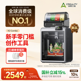 Combo 多色3D打印机 开箱即用 家用桌面级高速打印 创想三维K2 自动调平AI摄像头 大陆版 现货顺丰速发
