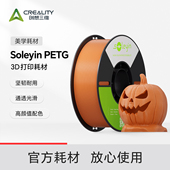 创想三维3D打印耗材Soleyin 打印通透 强韧耐用 PETG 高颜值配色