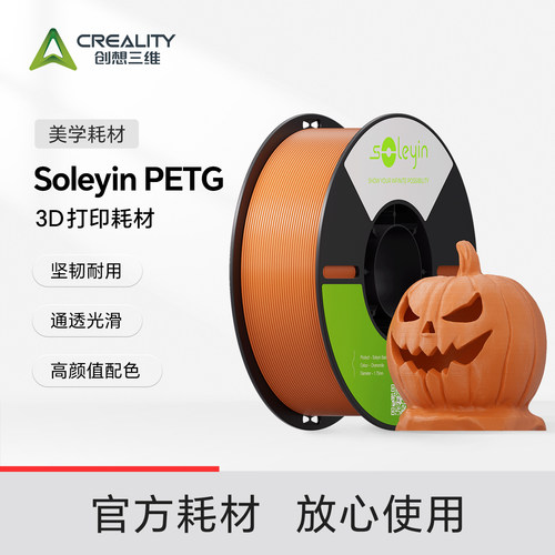 创想三维3D打印耗材Soleyin PETG 高颜值配色 强韧耐用 打印通透