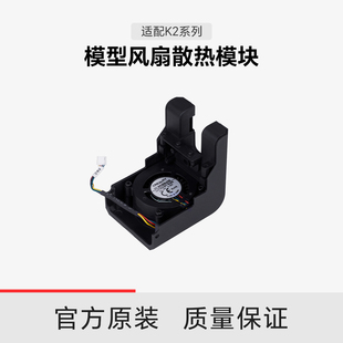 【适配K2系列】创想三维 模型风扇散热模块