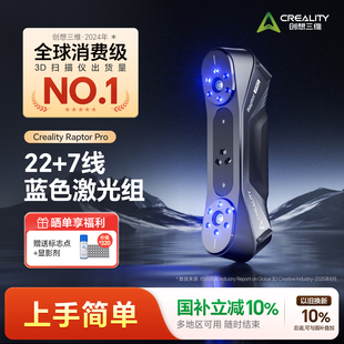 官方正品 7线平行激光 创想三维3D扫描仪Raptor 22线交叉激光 0.02mm高精度扫描大小物件 Pro