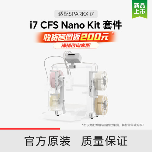 【适配i7】创想三维CFS i7 nano Kit 套件