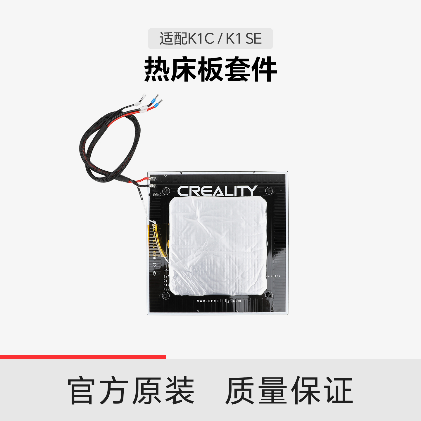 【适配K1C/K1SE】创想三维 热床板套件