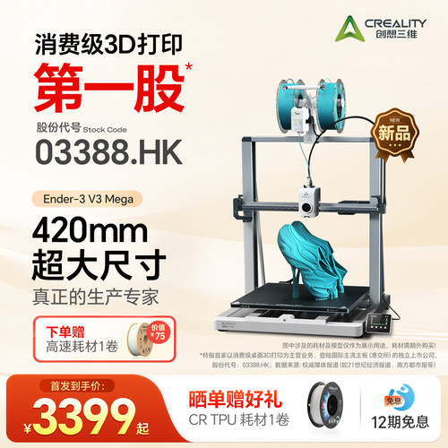 【新品上新】创想三维3D打印机 Ender-3 V3 Mega 420*420*420mm大尺寸打印 TPU柔性耗材量产专家