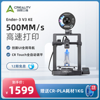 创想三维3D打印机Ender-3 V3 KE全自动调平FDM家用500mm/s高速打印桌面级