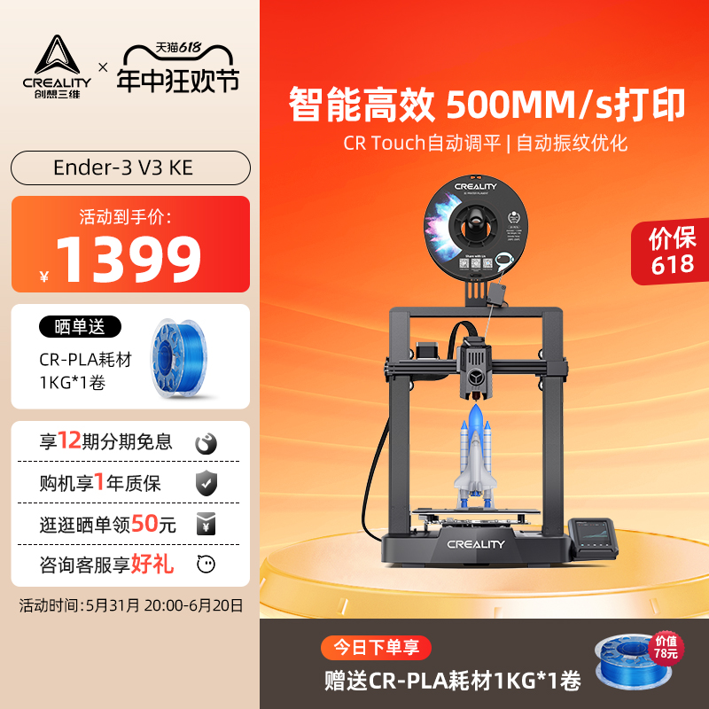 创想三维3D打印机Ender-3 V3 KE全自动调平FDM家用500mm/s高速打印桌面级