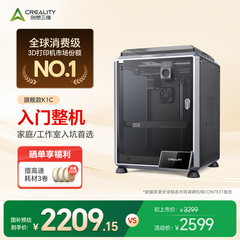 创想三维3D打印机K1C家用桌面级高精度高速打印全自动调平玩具摆件实用工具模型打印【大陆版】