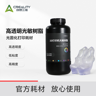 创想三维光固化3D打印耗材 高透明光敏树脂 高透明度 低粘度流动性好 打印精度高