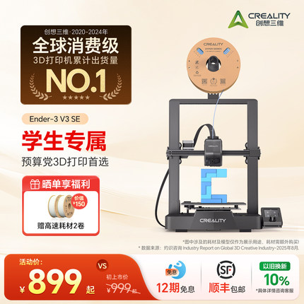 创想三维3D打印机Ender-3 V3 SE 学生儿童新手入门 家用桌面级 全自动调平高速打印【大陆版】