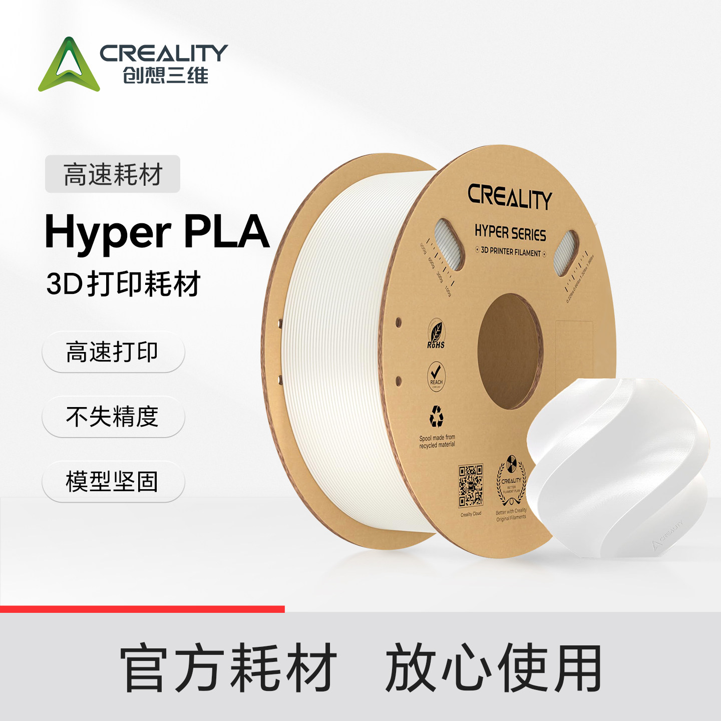创想三维3d打印机器耗材Hyper PLA白色1KG 3D打印机耗材高速打印不失精度 高精度高流动性排线整齐不打结