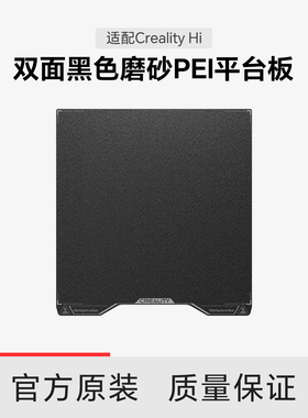 【适配Hi】创想三维Creality Hi 双面黑色磨砂PEI平台板280*265mm
