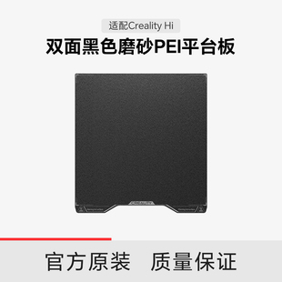 【适配Hi】创想三维Creality Hi 双面黑色磨砂PEI平台板280*265mm