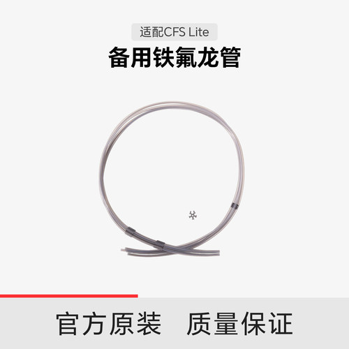 【适配CFS Lite】创想三维CFSlite 备用铁氟龙管