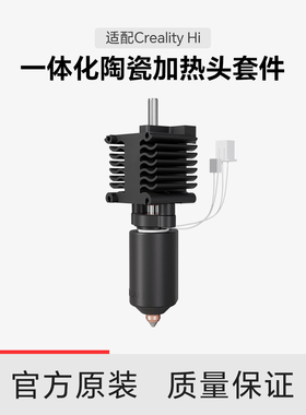 【适配Hi】创想三维Creality Hi 一体化喷嘴陶瓷加热头套件热端