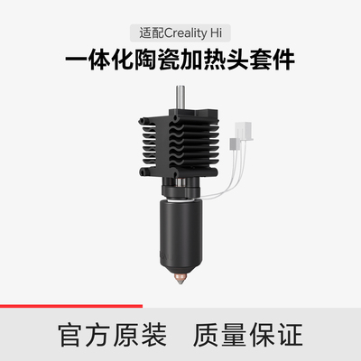 【适配Hi】创想三维Creality Hi 一体化喷嘴陶瓷加热头套件热端