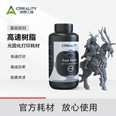 模型坚固 创想三维光固化3D打印耗材LCD高速打印树脂1000g 打印成功率高 低气味易清洗