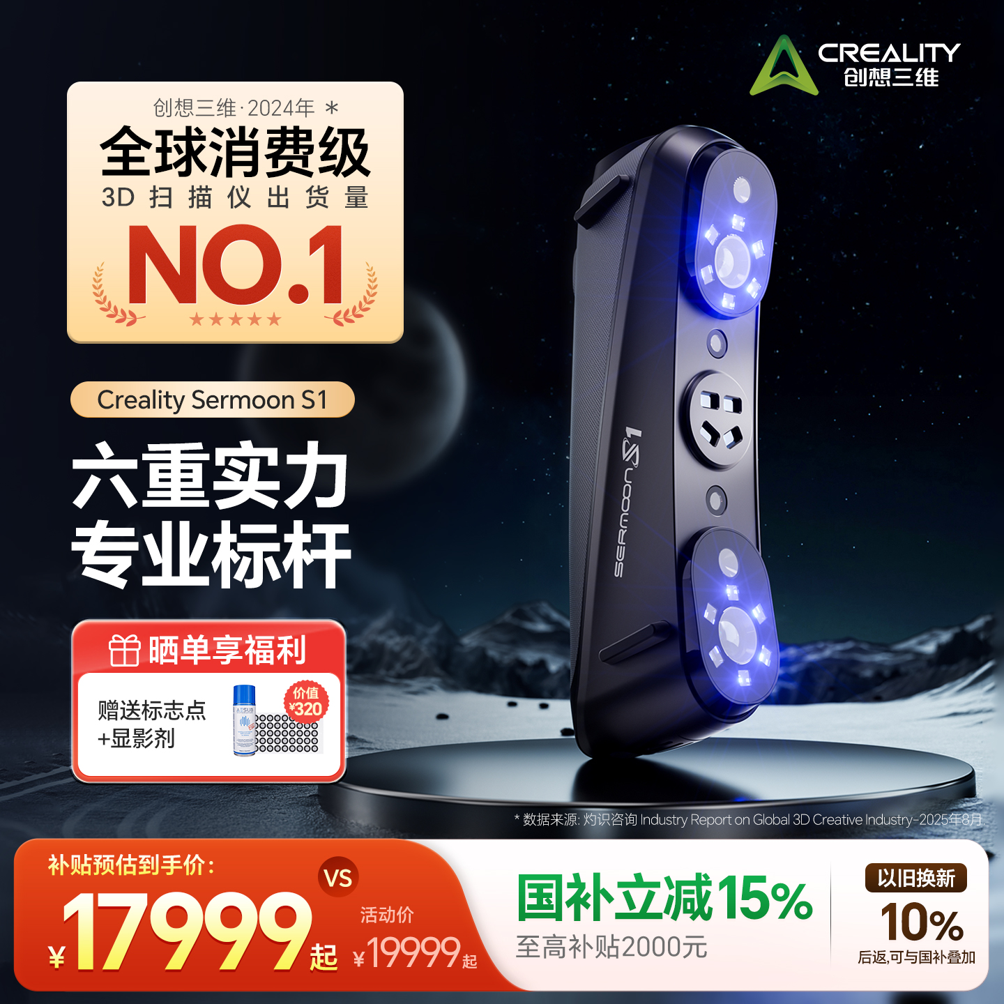 【官方正品】创想三维3D扫描仪Sermoon S1 多光源 高精度 大幅面扫描 简单易上手