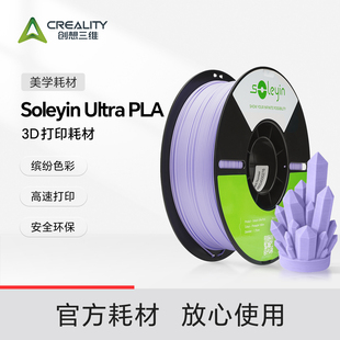 高速打印 PLA 色彩丰富高性价比标准色 Ultra 创想三维3D打印耗材soleyin