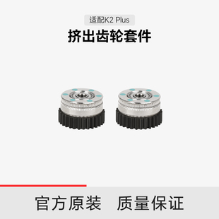 创想三维K2Plus挤出齿轮套件