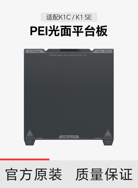 【适配K1C/K1SE】创想三维 PEI光面平台板 235C×235mm