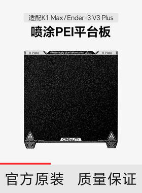 【适配K1 Max/Ender-3 V3 Plus】创想三维 喷涂平台板 315*310mm-不带软磁贴