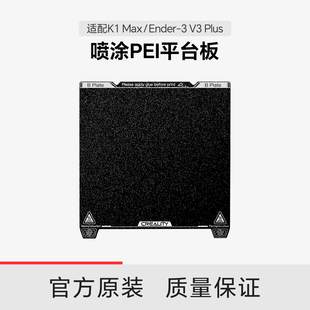 315 不带软磁贴 Ender Plus 创想三维 Max 310mm 喷涂平台板 适配K1