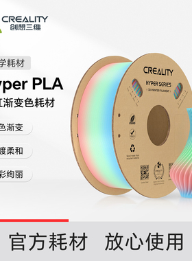 创想三维3D打印耗材Hyper PLA渐变高速打印耗材1KG 彩虹渐变色 过度柔和色彩绚丽