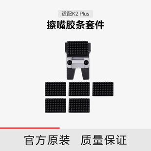 【适配K2Plus】创想三维 擦嘴胶条套件