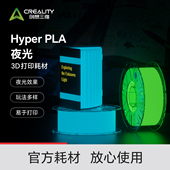 易于打印 创想三维夜光3D打印耗材 透亮高韧性 夜光效果多种玩法