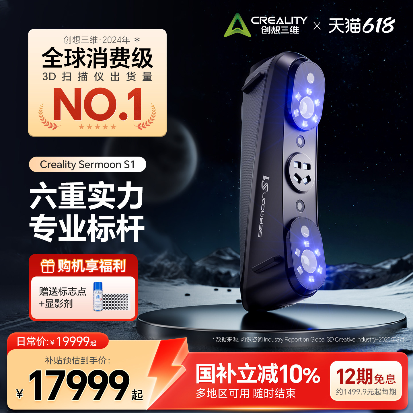 【官方正品】创想三维3D扫描仪Sermoon S1 多光源 高精度 大幅面扫描 简单易上手