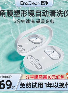 EraClean世净OK镜除蛋白自动清洗机角膜塑形镜硬性RGP便携清洗器
