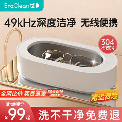 【达人专享】EraClean世净超音波清洗机家用洗眼镜机牙套首饰清洁