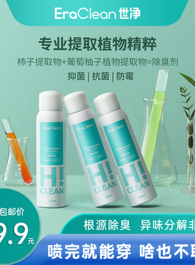 EraClean世净除臭喷雾鞋袜除臭剂汗脚抑菌篮球鞋去异味防臭脚神器