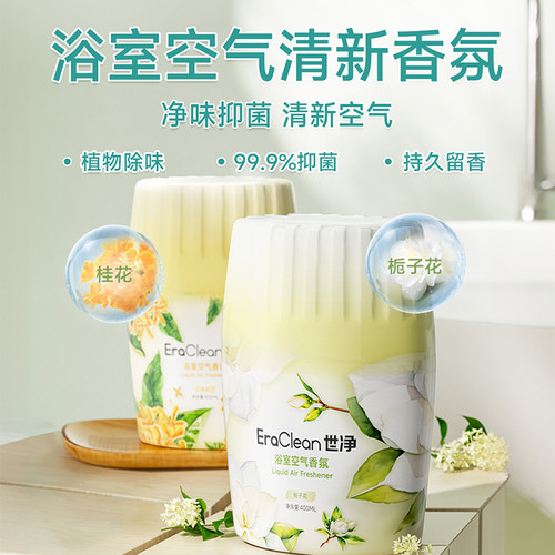 Eraclean世净空气清新剂除臭