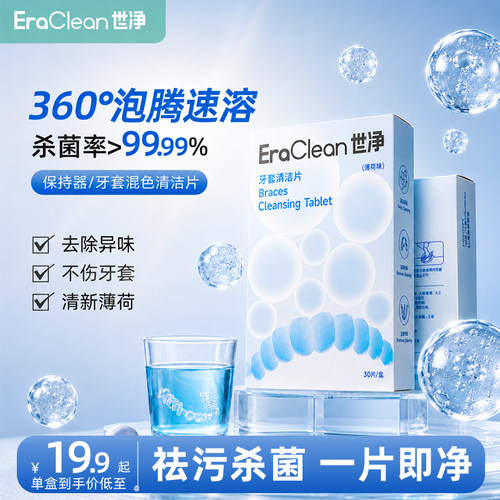 EraClean世净保持器泡腾清洁片