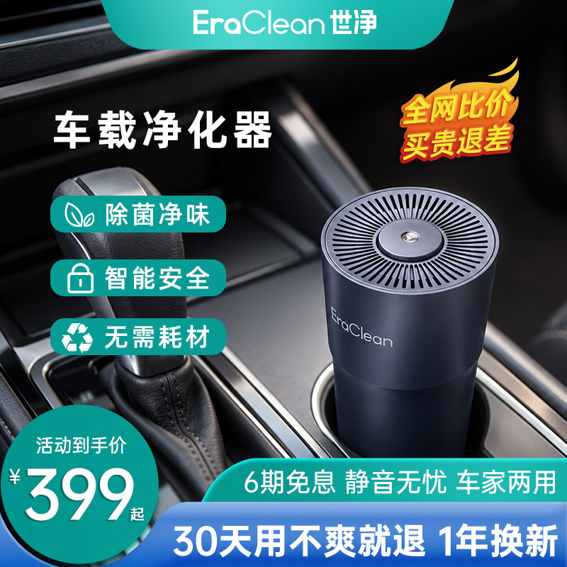 EraClean世净车载空气净化器臭氧发生器车内除味去甲醛负离子杀菌