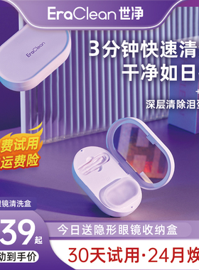 EraClean世净隐形眼镜清洗器电动美瞳盒子自动清洁机超声波冲洗仪