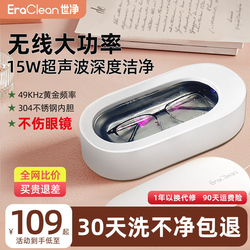EraClean世净超声波清洗机洗眼镜机家用首饰牙套自动清洁神器眼睛