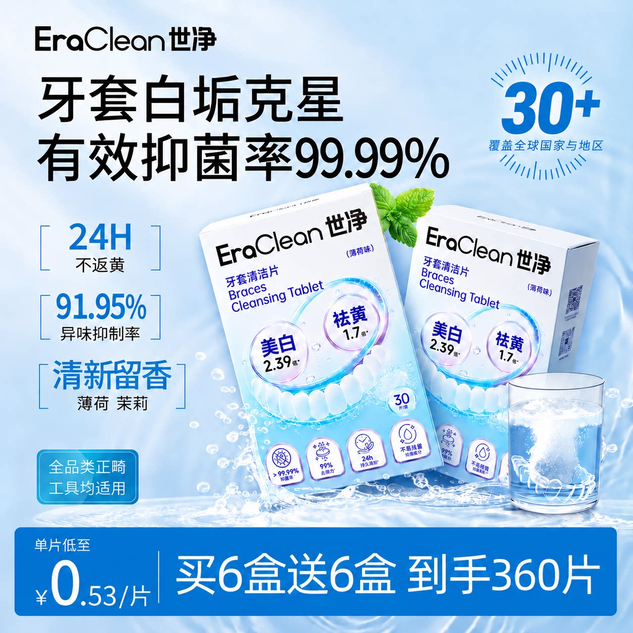 EraClean世净正畸保持器清洁片隐形牙套泡腾清洁片洗假牙清洁神器