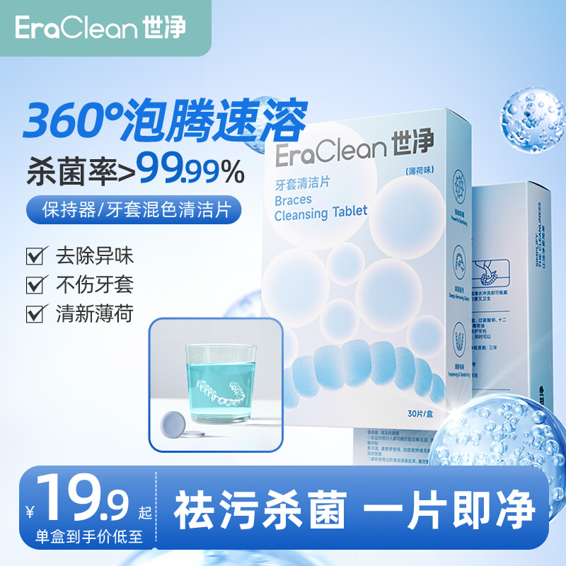 EraClean世净保持器泡腾清洁片