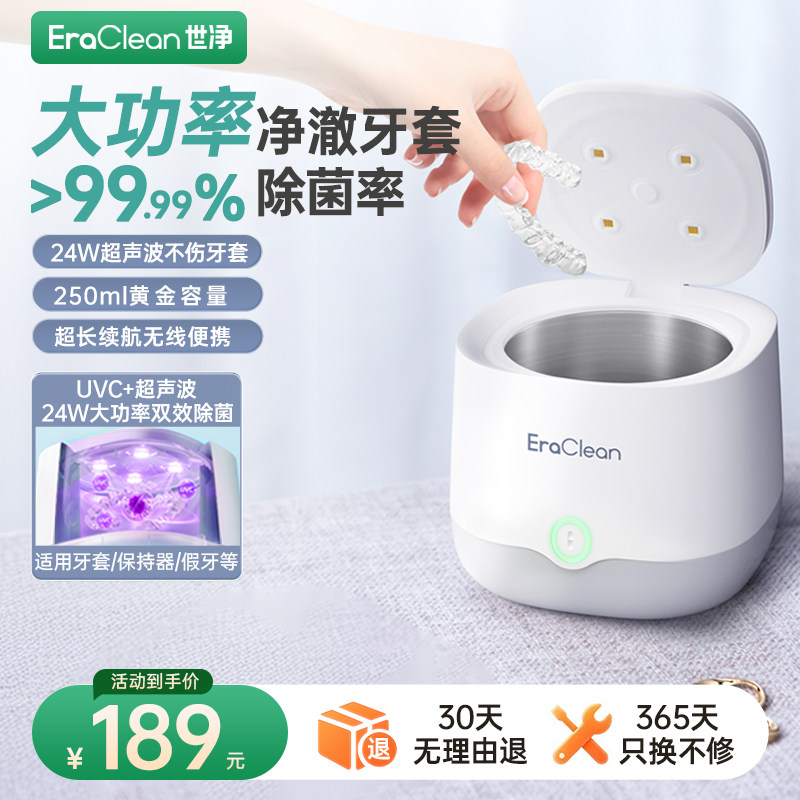 EraClean超声波牙套清洗器假牙保持器隐形牙套收纳盒保持器清洗机