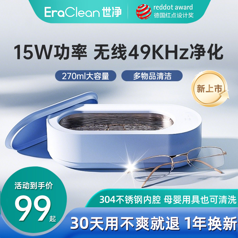 EraClean世净超声波清洗机洗眼镜机家用洗牙套首饰自动清洁器眼睛
