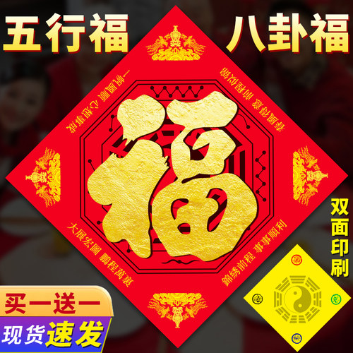 八卦福五行福字门贴墙贴卧室