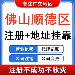 公司注册个体工商户营业执照代办理变更注销记账佛山顺德地址挂靠