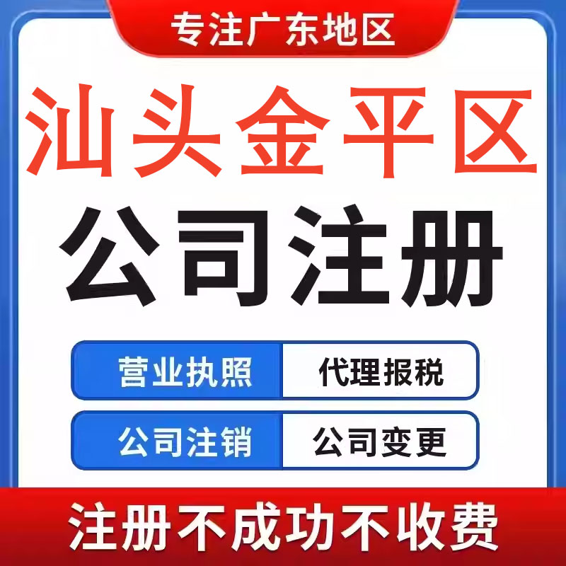 汕头金平公司注册广州深圳佛山营工商注册
