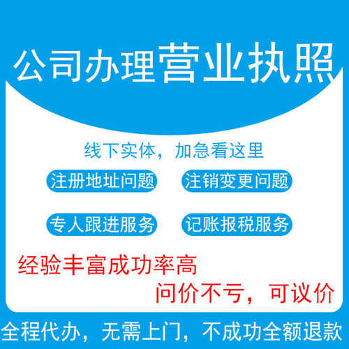 注册公司电商营业执照个体工商代办地址变更租靠广东工商年审年报